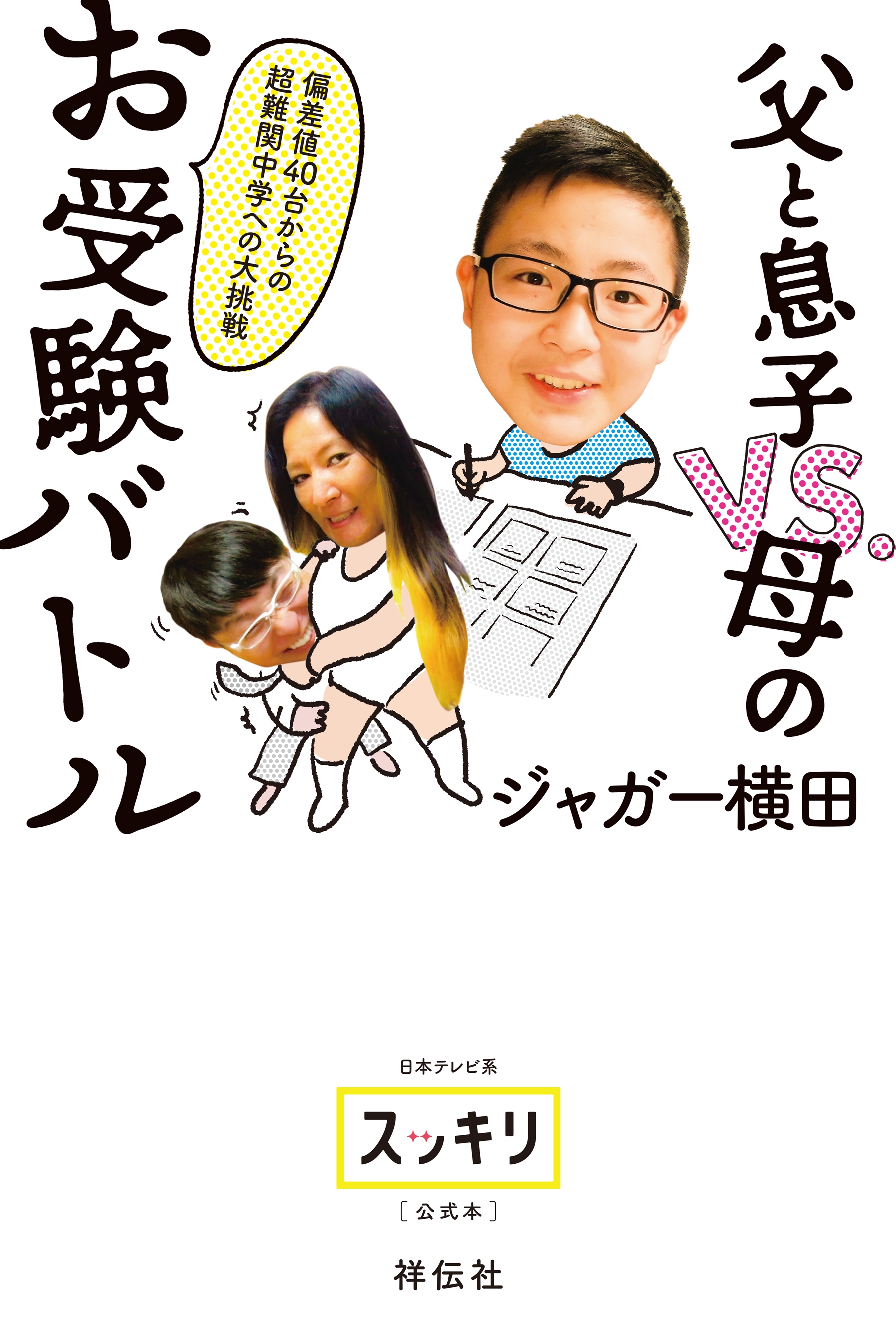 偏差値４０台からの超難関中学への大挑戦 父と息子vs 母のお受験バトル 漫画 無料試し読みなら 電子書籍ストア ブックライブ