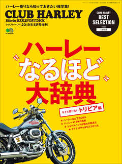 ハーレー“なるほど”大辞典 - クラブハーレー編集部 - 漫画・無料試し