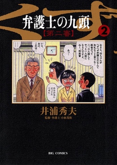 弁護士のくず 第二審 2 井浦秀夫 漫画 無料試し読みなら 電子書籍ストア ブックライブ