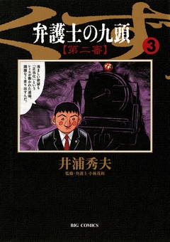 弁護士のくず 第二審 3 漫画 無料試し読みなら 電子書籍ストア ブックライブ