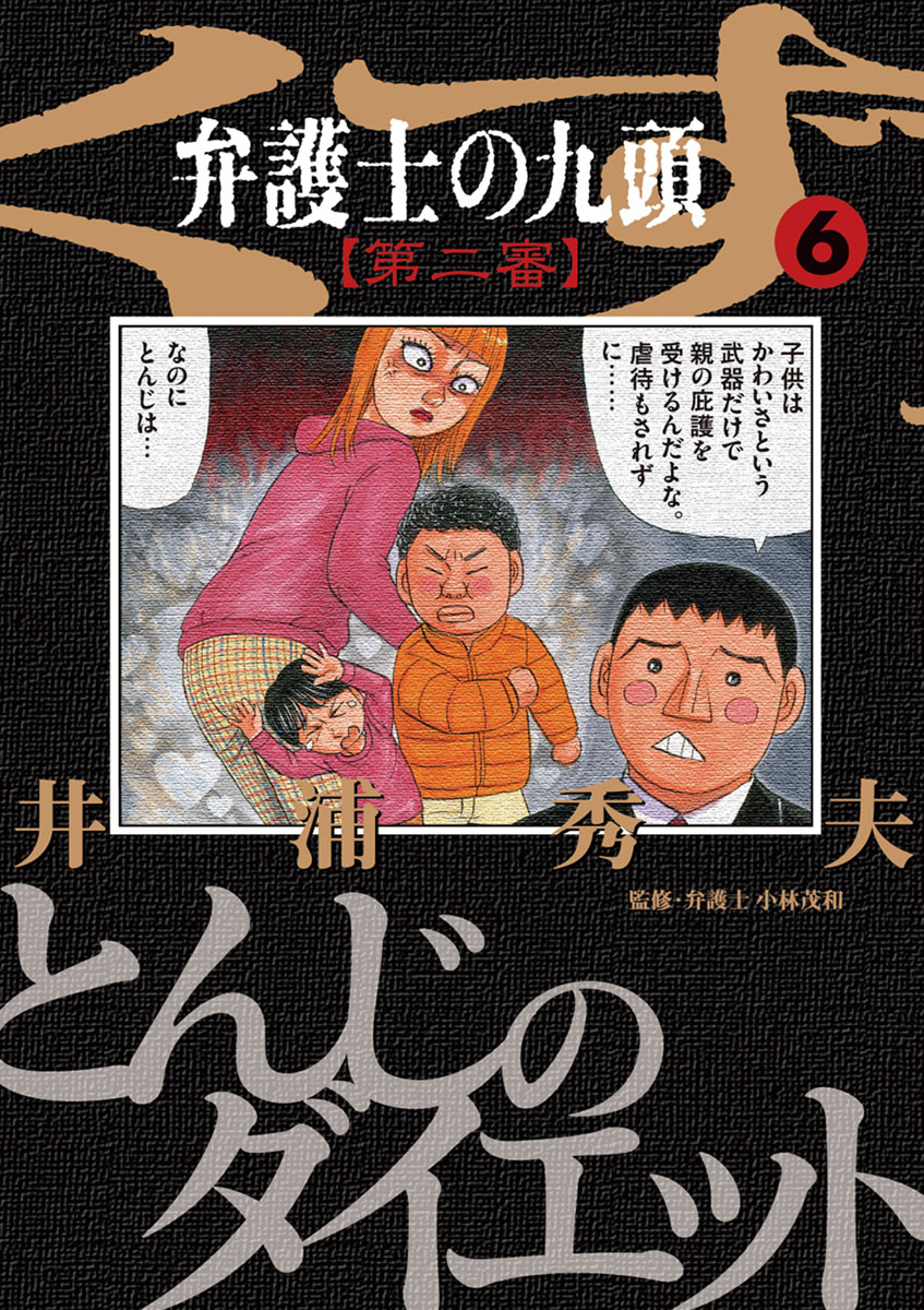 弁護士のくず 第二審 ６ 漫画 無料試し読みなら 電子書籍ストア ブックライブ