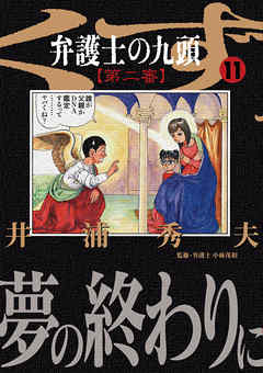 弁護士のくず 第二審 11 最新刊 井浦秀夫 漫画 無料試し読みなら 電子書籍ストア ブックライブ