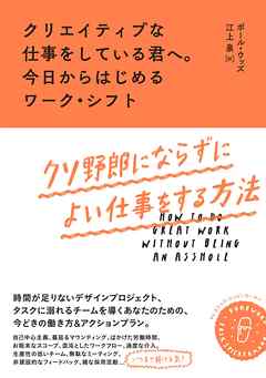 クリエイティブな仕事をしている君へ。今日からはじめるワーク・シフト：クソ野郎にならずによい仕事をする方法