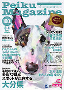 Peiku Magazine（ペイクマガジン） 100号