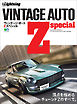 別冊Lightning Vol.204 VINTAGE AUTO Z special