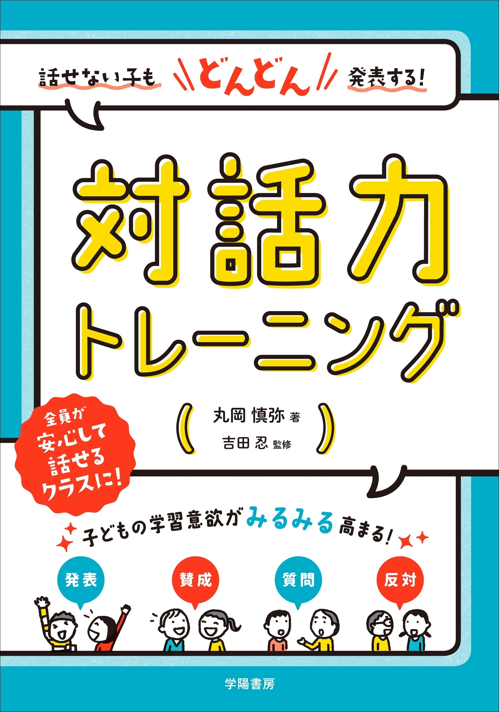 話せない子もどんどん発表する 対話力トレーニング 漫画 無料試し読みなら 電子書籍ストア ブックライブ