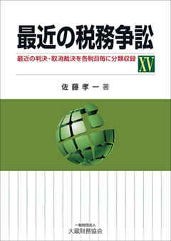 最近の税務争訟XV