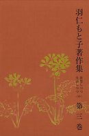 羽仁もと子著作集　第3巻 思想しつつ生活しつつ（中）