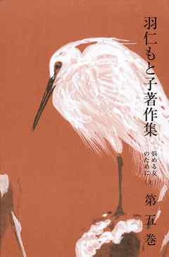 羽仁もと子著作集　第5巻 悩める友のために（上）