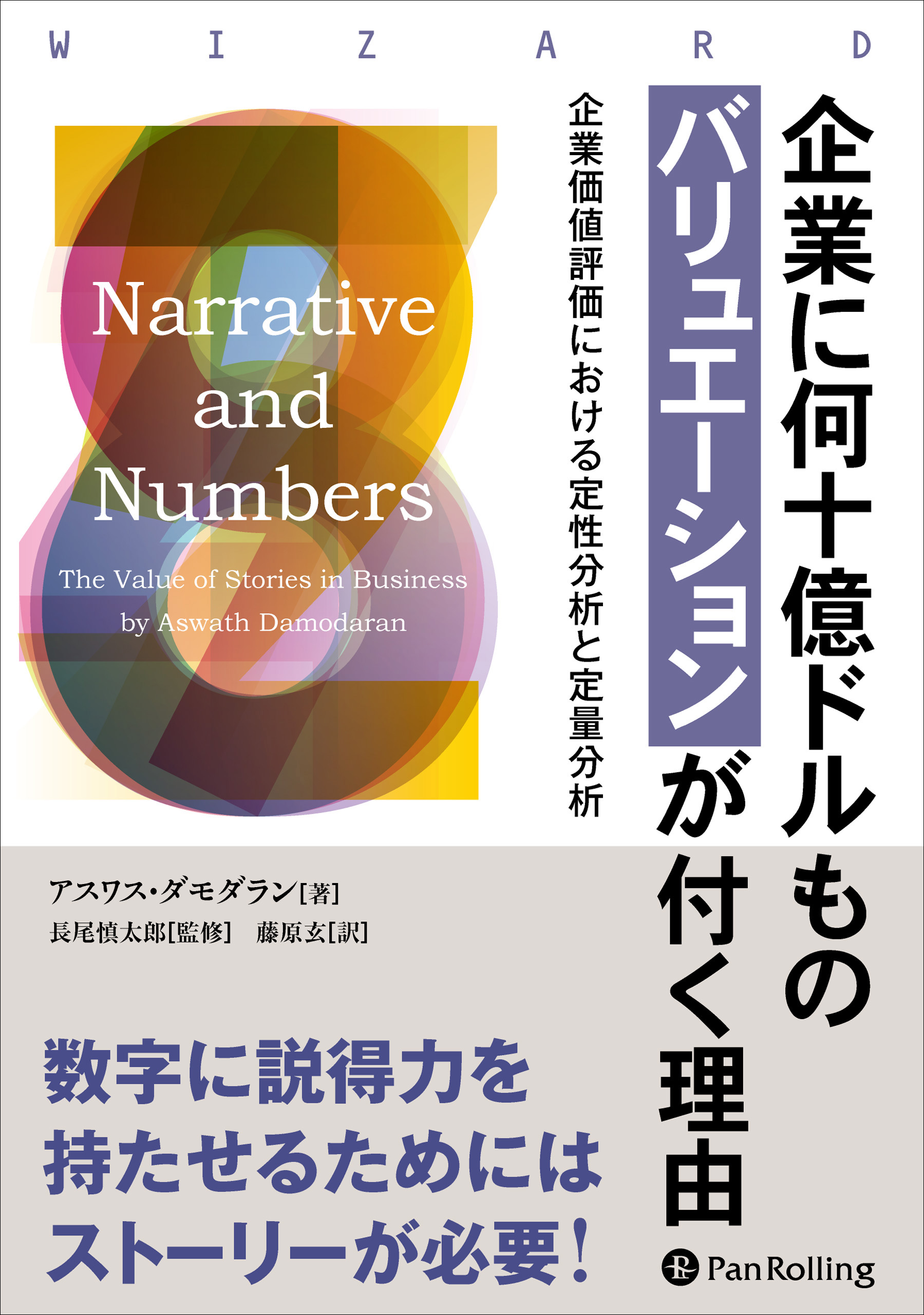 企業価値評価」のしくみがわかる本 - ビジネス・経済