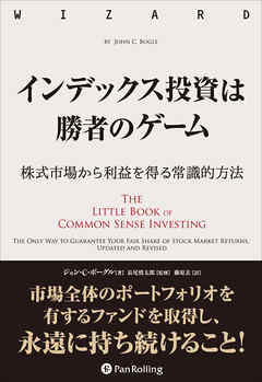 インデックス投資は勝者のゲーム ──株式市場から利益を得る常識的方法