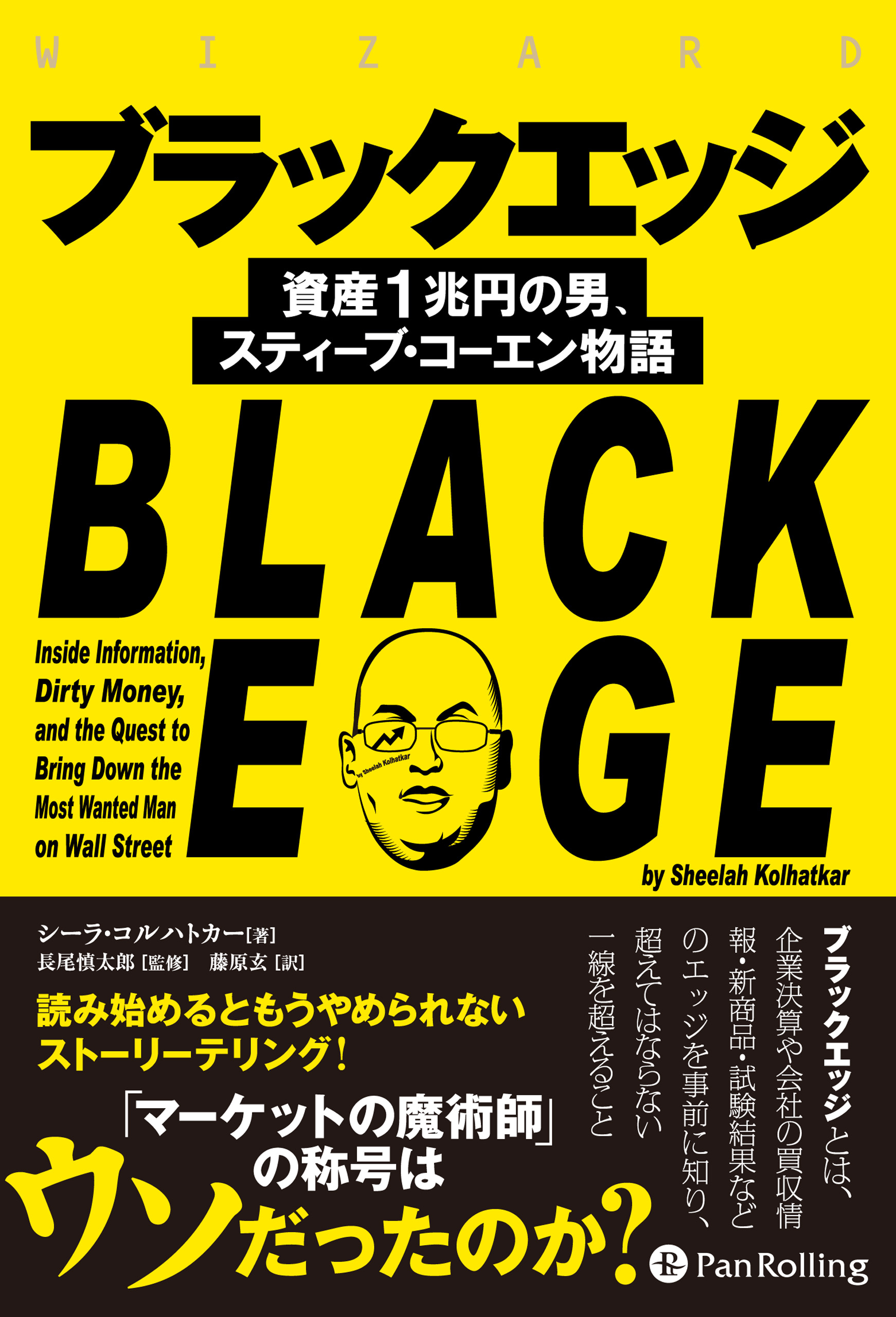 ブラックエッジ 資産１兆円の男 スティーブ コーエン物語 シーラ コルハトカー 漫画 無料試し読みなら 電子書籍ストア ブックライブ