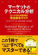マーケットのテクニカル分析 ――トレード手法と売買指標の完全総合ガイド