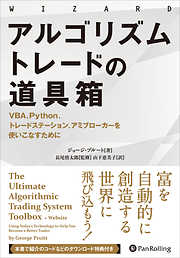 アルゴリズムトレードの道具箱 ──VBA、Python、トレードステーション、アミブローカーを使いこなすために
