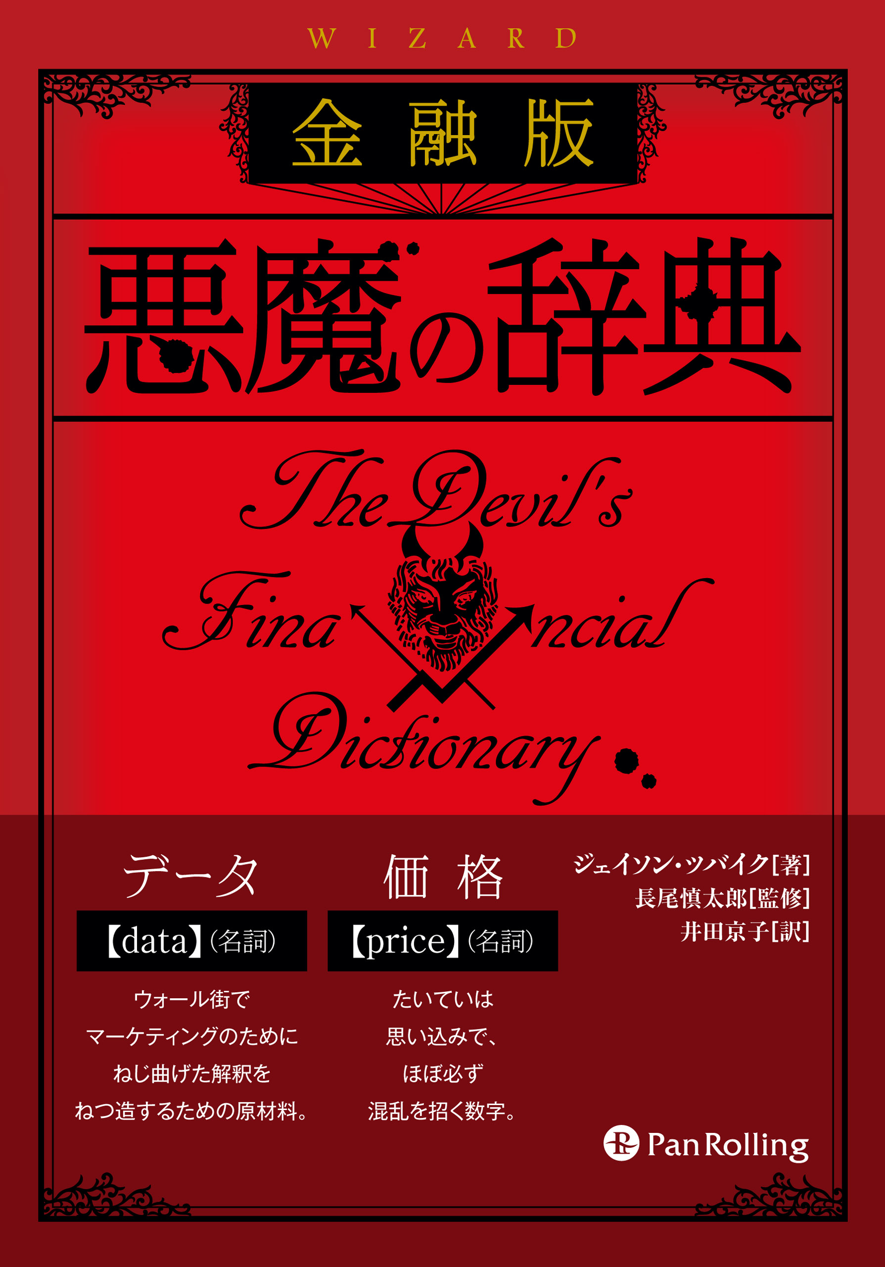金融版 悪魔の辞典 ジェイソン ツバイク 漫画 無料試し読みなら 電子書籍ストア ブックライブ