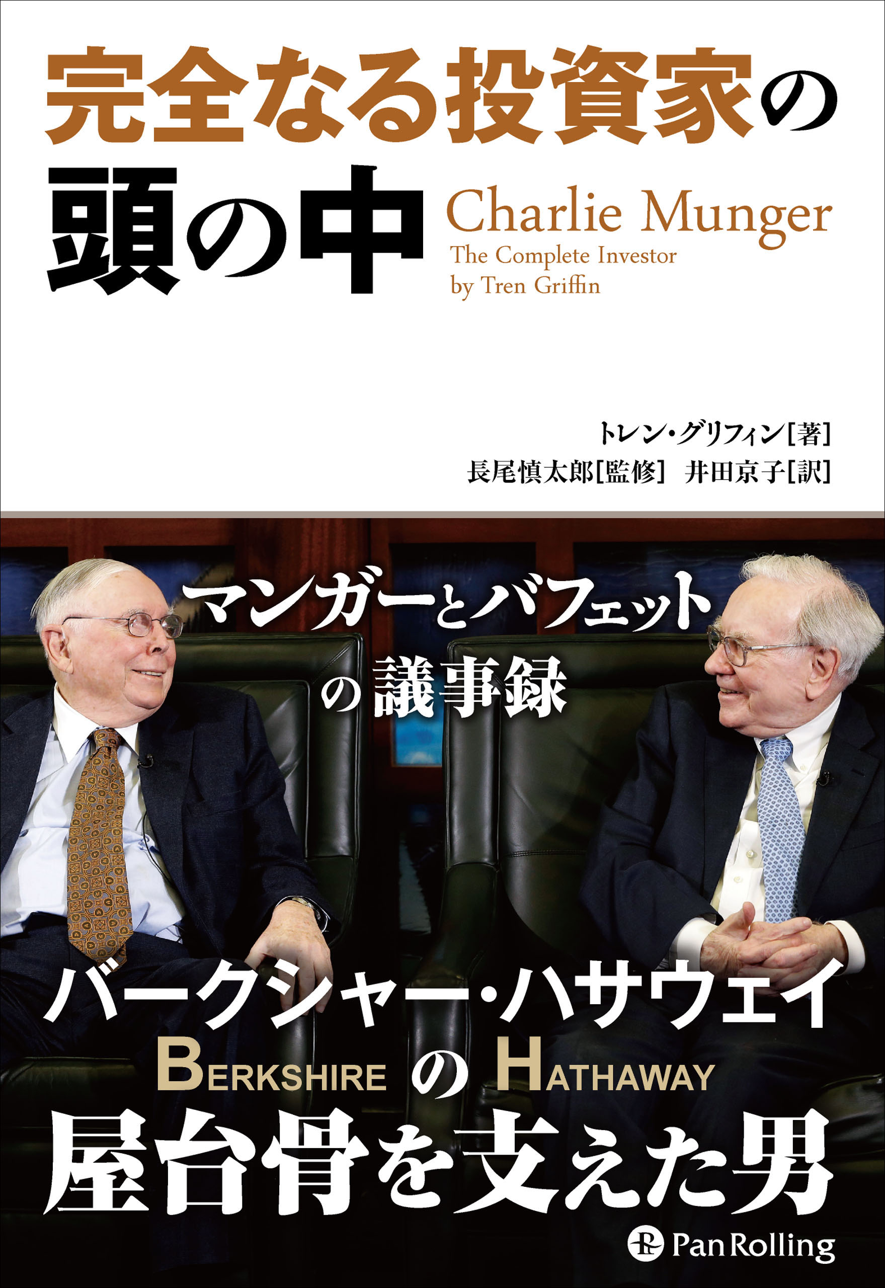 完全なる投資家の頭の中 ──マンガーとバフェットの議事録 - トレン