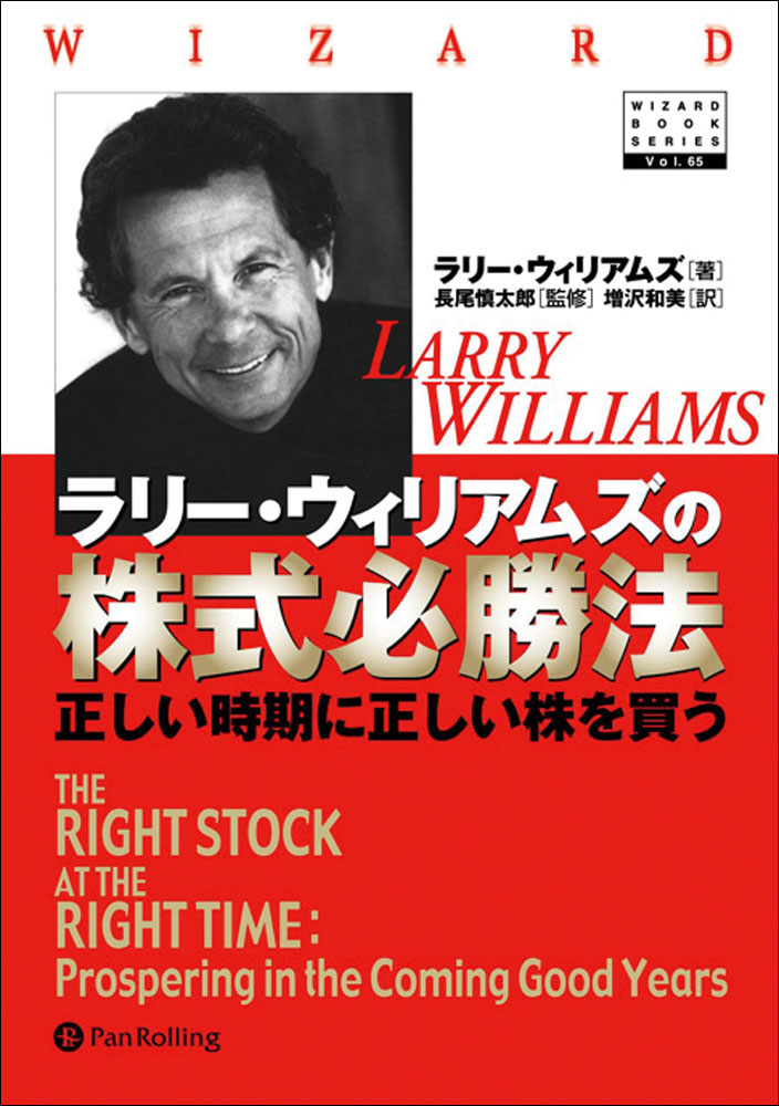 ラリー・ウィリアムズの株式必勝法　──正しい時期に正しい株を買う | ブックライブ