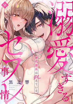 神代部長は飢えている。～溺愛すぎるセフレ事情～(58)