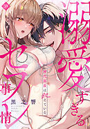 神代部長は飢えている。～溺愛すぎるセフレ事情～(59)