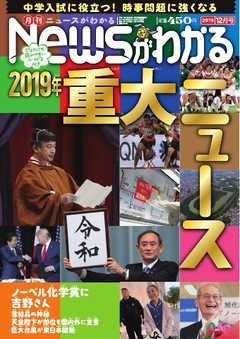 ニュースがわかる 19年12月号 漫画 無料試し読みなら 電子書籍ストア ブックライブ