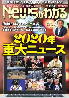 ニュースがわかる 2020年12月号