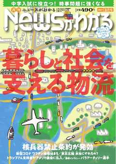 ニュースがわかる 21年3月号 漫画 無料試し読みなら 電子書籍ストア ブックライブ