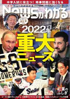 ニュースがわかる 2022年12月号
