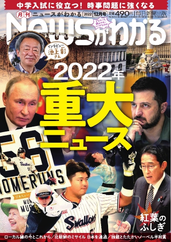 ニュースがわかる 2022年12月号 - - 漫画・ラノベ（小説）・無料試し