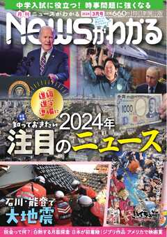 ニュースがわかる 2024年3月号