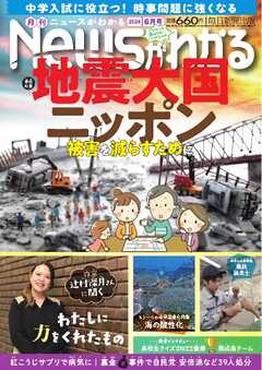 ニュースがわかる 2024年6月号 -  - 雑誌・無料試し読みなら、電子書籍・コミックストア ブックライブ