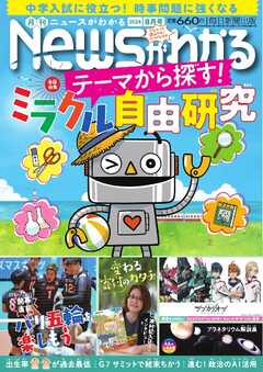 ニュースがわかる 2024年8月号