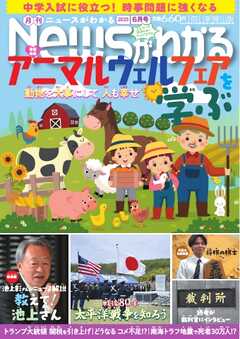ニュースがわかる 2025年6月号