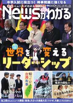 ニュースがわかる 2026年2月号