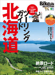 BikeJIN SELECTION ツーリングガイド北海道