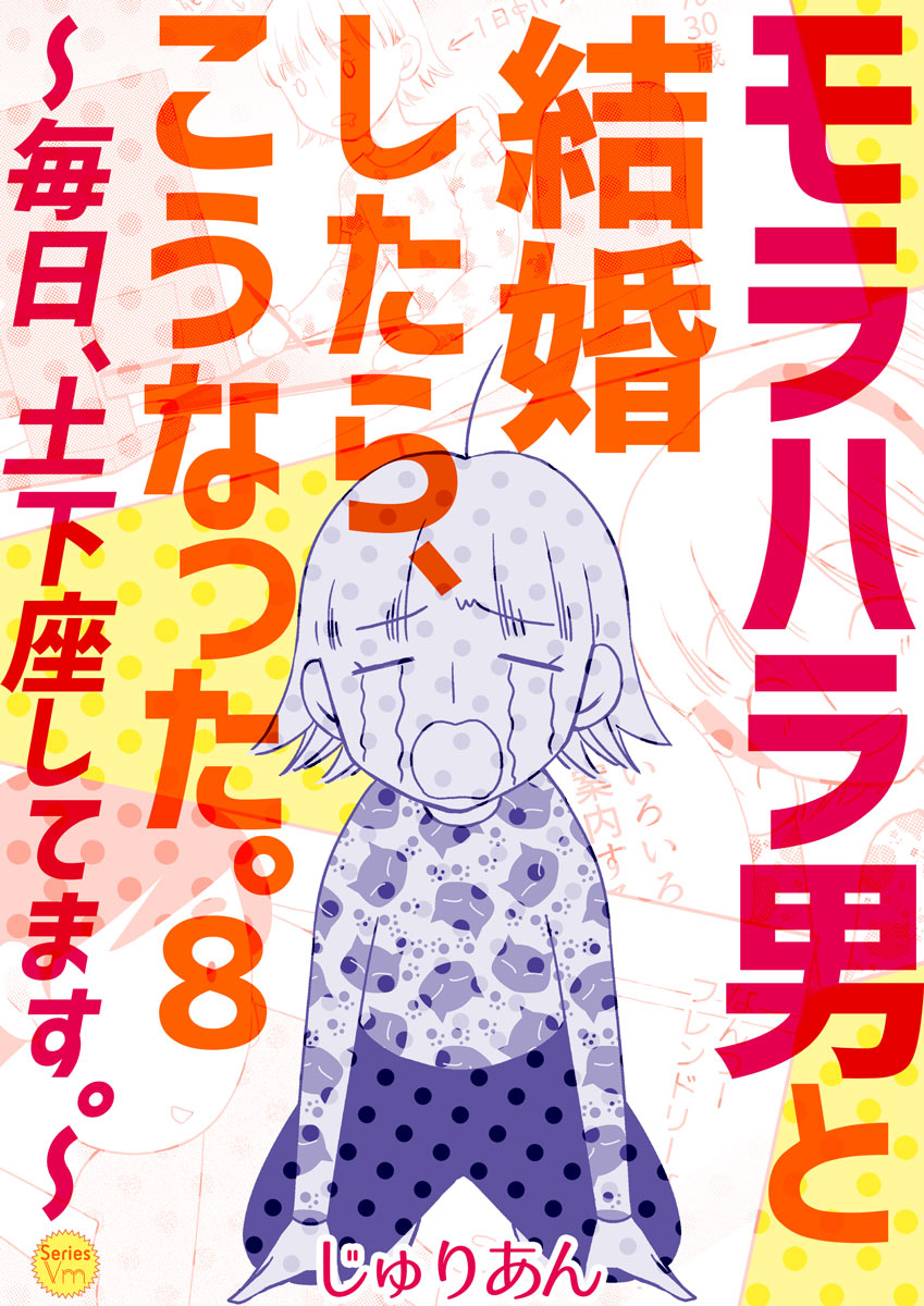 モラハラ男と結婚したら こうなった 毎日 土下座してます 8巻 漫画 無料試し読みなら 電子書籍ストア ブックライブ