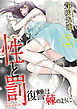 性と罰 ～復讐は棘のように～ 2巻
