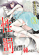 性と罰 ～復讐は棘のように～ 3巻