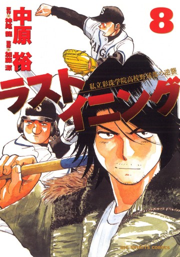 ラストイニング 8 中原裕 神尾龍 漫画 無料試し読みなら 電子書籍ストア ブックライブ