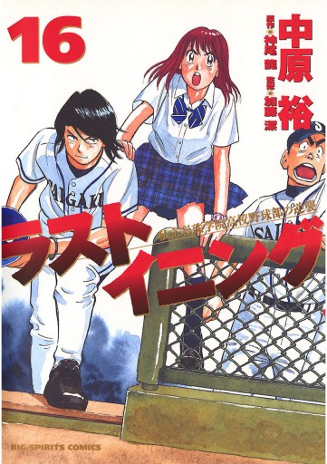 ラストイニング 16 中原裕 神尾龍 漫画 無料試し読みなら 電子書籍ストア ブックライブ