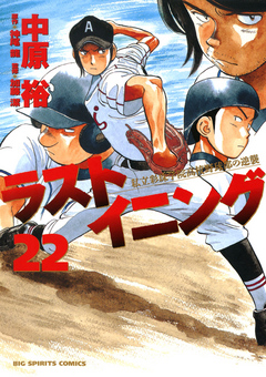 ラストイニング ２２ 漫画 無料試し読みなら 電子書籍ストア ブックライブ