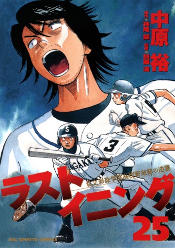 ラストイニング 25 中原裕 神尾龍 漫画 無料試し読みなら 電子書籍ストア ブックライブ