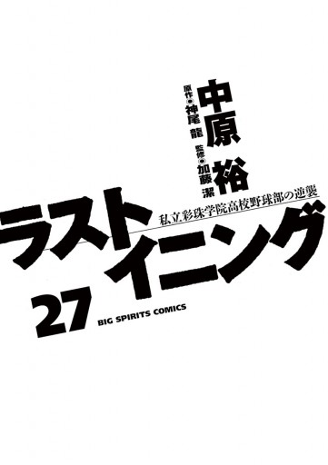 ラストイニング 27 - 中原裕/神尾龍 - 青年マンガ・無料試し読み