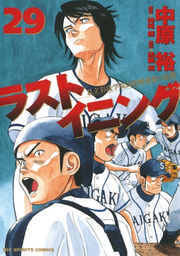 ラストイニング 29 中原裕 神尾龍 漫画 無料試し読みなら 電子書籍ストア ブックライブ