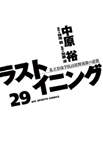 ラストイニング 29 中原裕 神尾龍 漫画 無料試し読みなら 電子書籍ストア ブックライブ