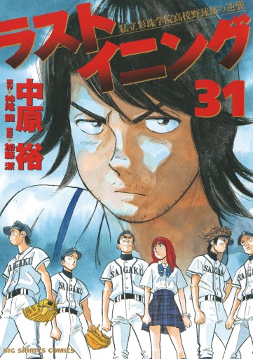 ラストイニング 31 中原裕 神尾龍 漫画 無料試し読みなら 電子書籍ストア ブックライブ