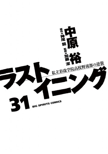 ラストイニング 31 漫画 無料試し読みなら 電子書籍ストア ブックライブ ラストイニング 31 漫画 無料試し読みなら 電子書籍ストア ブックライブ
