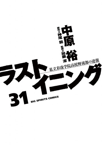 ラストイニング 31 漫画 無料試し読みなら 電子書籍ストア ブックライブ