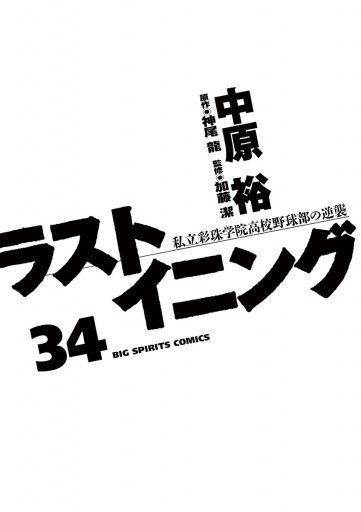 ラストイニング 34 漫画 無料試し読みなら 電子書籍ストア ブックライブ ラストイニング 34 漫画 無料試し読みなら 電子書籍ストア ブックライブ