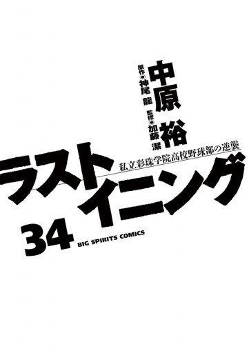 ラストイニング 34 漫画 無料試し読みなら 電子書籍ストア ブックライブ