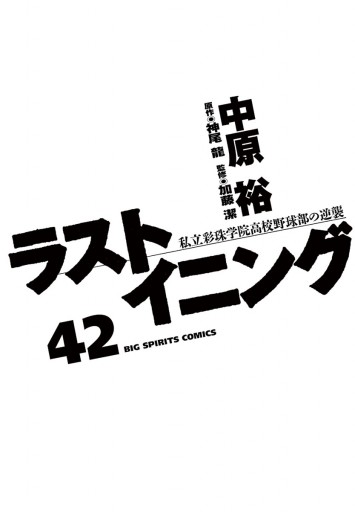 ラストイニング 42 神尾龍 中原裕 漫画 無料試し読みなら 電子書籍ストア ブックライブ